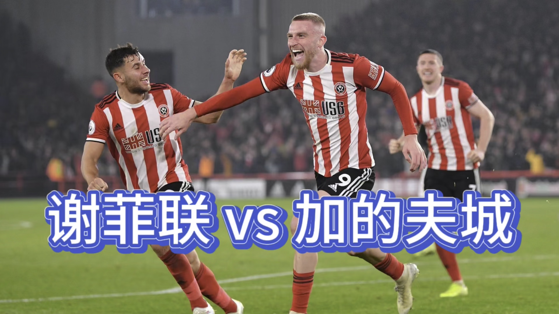 谢菲联主场力克切尔西,豪取四连胜 谢菲联主场力克切尔西,豪取四连胜